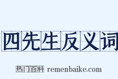 四先生反义词是什么意思的图片